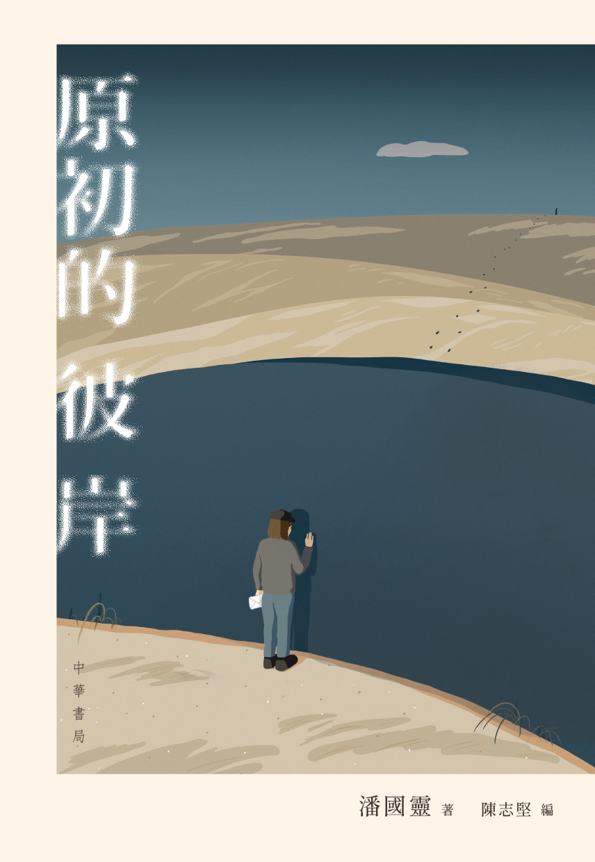 原初的彼岸